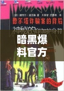 暗黑爆料官方入口：探寻神秘背后的精彩世界