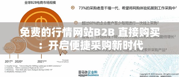 免费的行情网站B2B 直接购买：开启便捷采购新时代