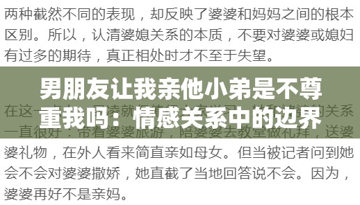 男朋友让我亲他小弟是不尊重我吗：情感关系中的边界与尊重探讨