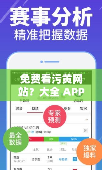 免费看污黄网站？大全 APP：畅享海量精彩资源或者：免费看污黄网站？大全 APP：开启独特视觉盛宴