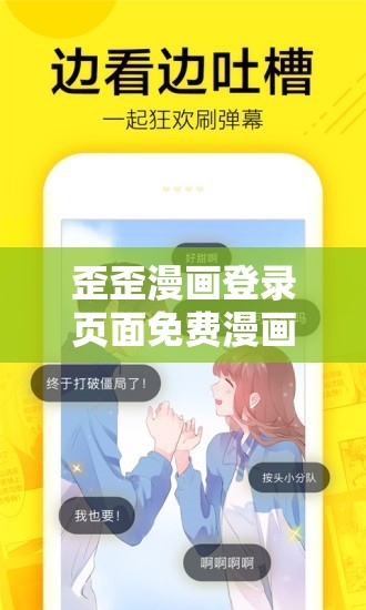 歪歪漫画登录页面免费漫画入口弹窗：带你走进精彩漫画世界