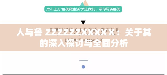 人与鲁 ZZZZZZXXXXⅩ：关于其的深入探讨与全面分析