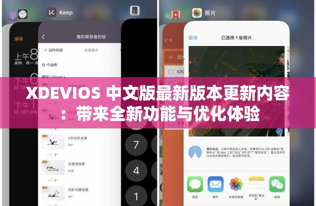 XDEVIOS 中文版最新版本更新内容：带来全新功能与优化体验