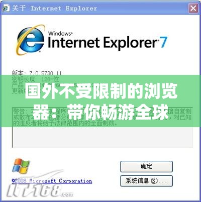 国外不受限制的浏览器：带你畅游全球互联网世界