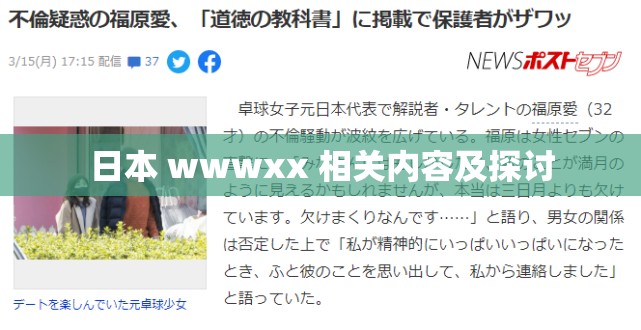 日本 wwwxx 相关内容及探讨