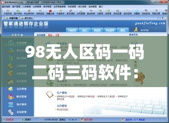 98无人区码一码二码三码软件：一款神秘独特的软件