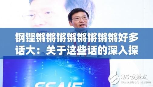 钢铿锵锵锵锵锵锵锵锵好多话大：关于这些话的深入探讨与分析