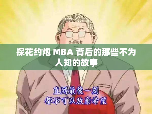 探花约炮 MBA 背后的那些不为人知的故事