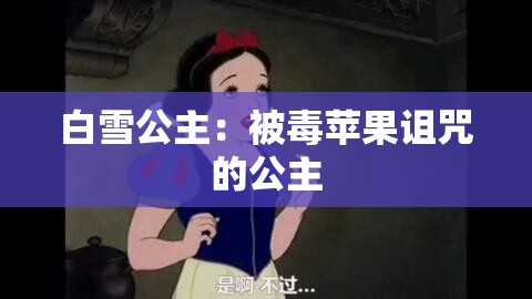 白雪公主：被毒苹果诅咒的公主