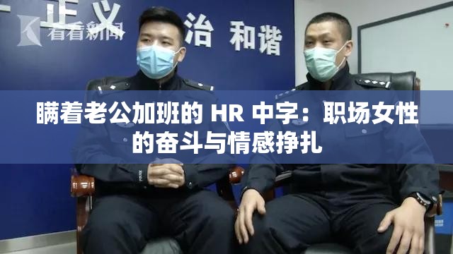 瞒着老公加班的 HR 中字：职场女性的奋斗与情感挣扎