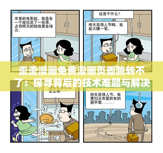 歪歪漫画免费漫画页面跳转不了：探寻背后的技术难题与解决之道