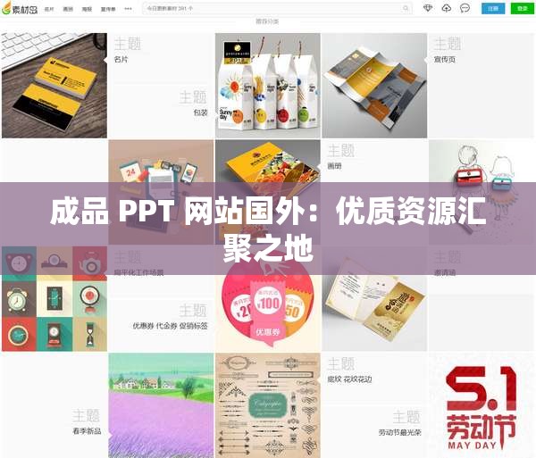 成品 PPT 网站国外：优质资源汇聚之地