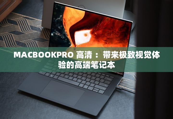 MACBOOKPRO 高清 ：带来极致视觉体验的高端笔记本