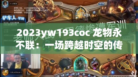 2023yw193coc 龙物永不联：一场跨越时空的传奇之旅