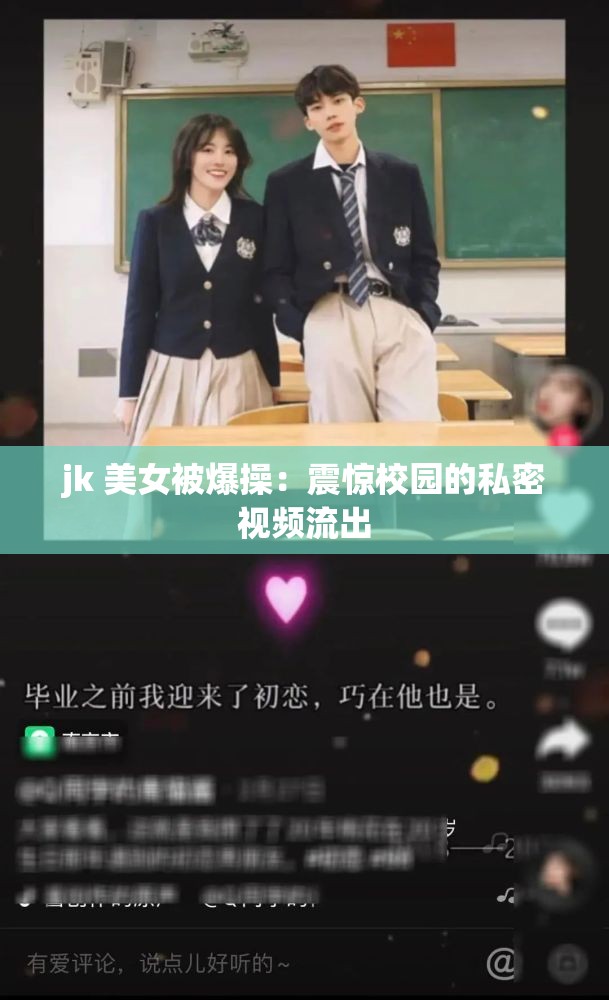 jk 美女被爆操：震惊校园的私密视频流出