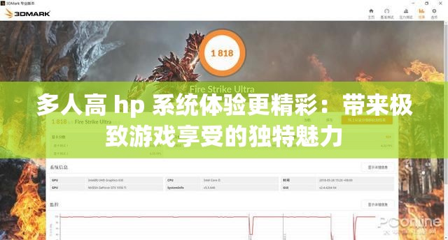 多人高 hp 系统体验更精彩：带来极致游戏享受的独特魅力