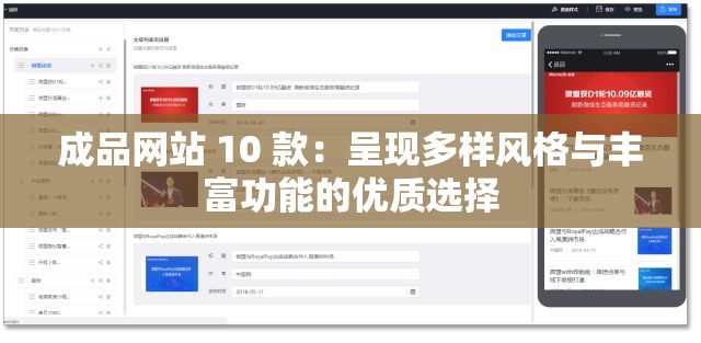 成品网站 10 款：呈现多样风格与丰富功能的优质选择