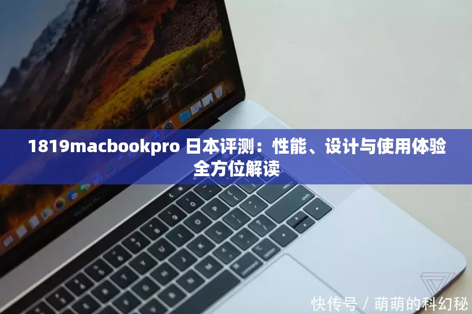 1819macbookpro 日本评测：性能、设计与使用体验全方位解读