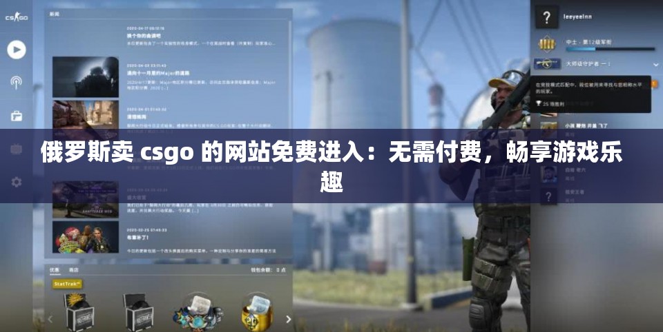 俄罗斯卖 csgo 的网站免费进入：无需付费，畅享游戏乐趣