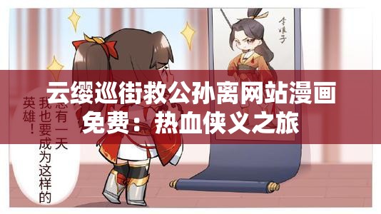 云缨巡街救公孙离网站漫画免费：热血侠义之旅