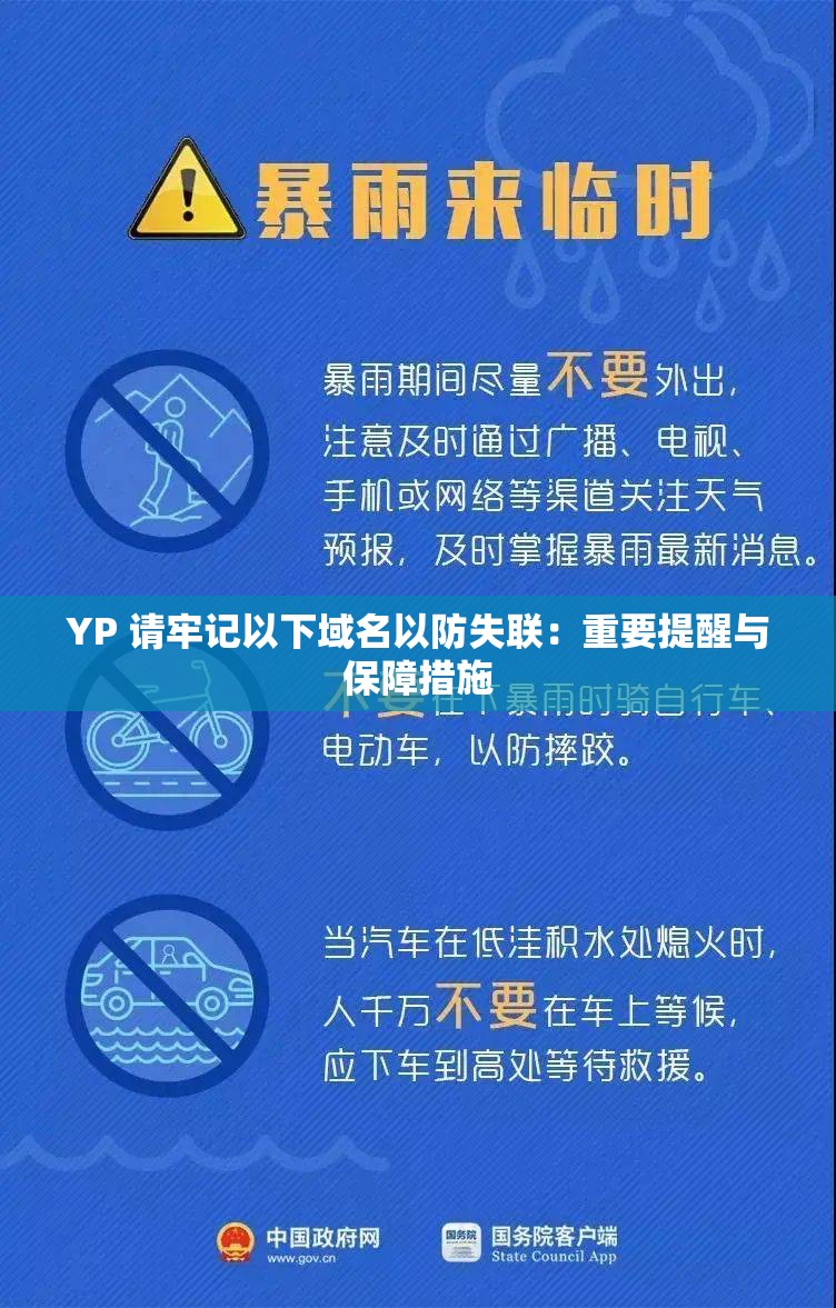 YP 请牢记以下域名以防失联：重要提醒与保障措施