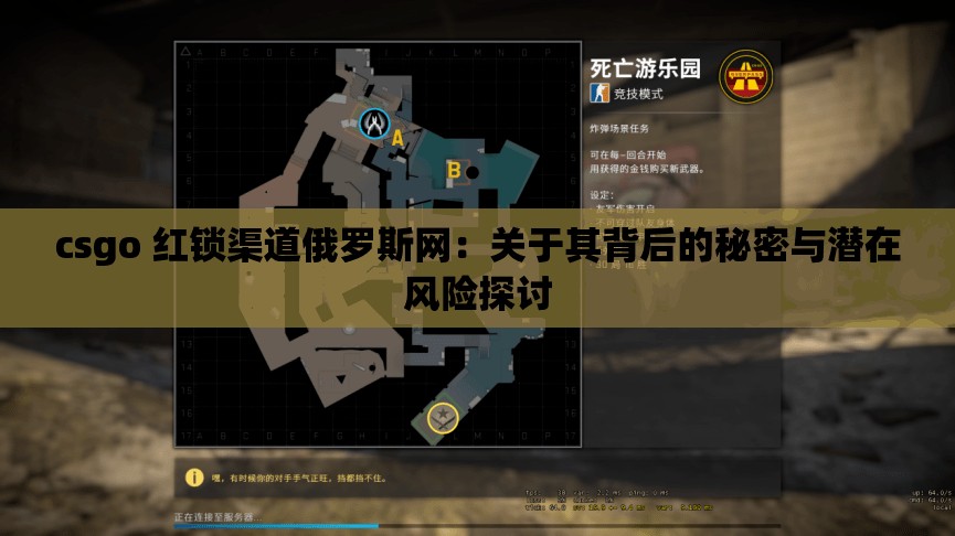 csgo 红锁渠道俄罗斯网：关于其背后的秘密与潜在风险探讨