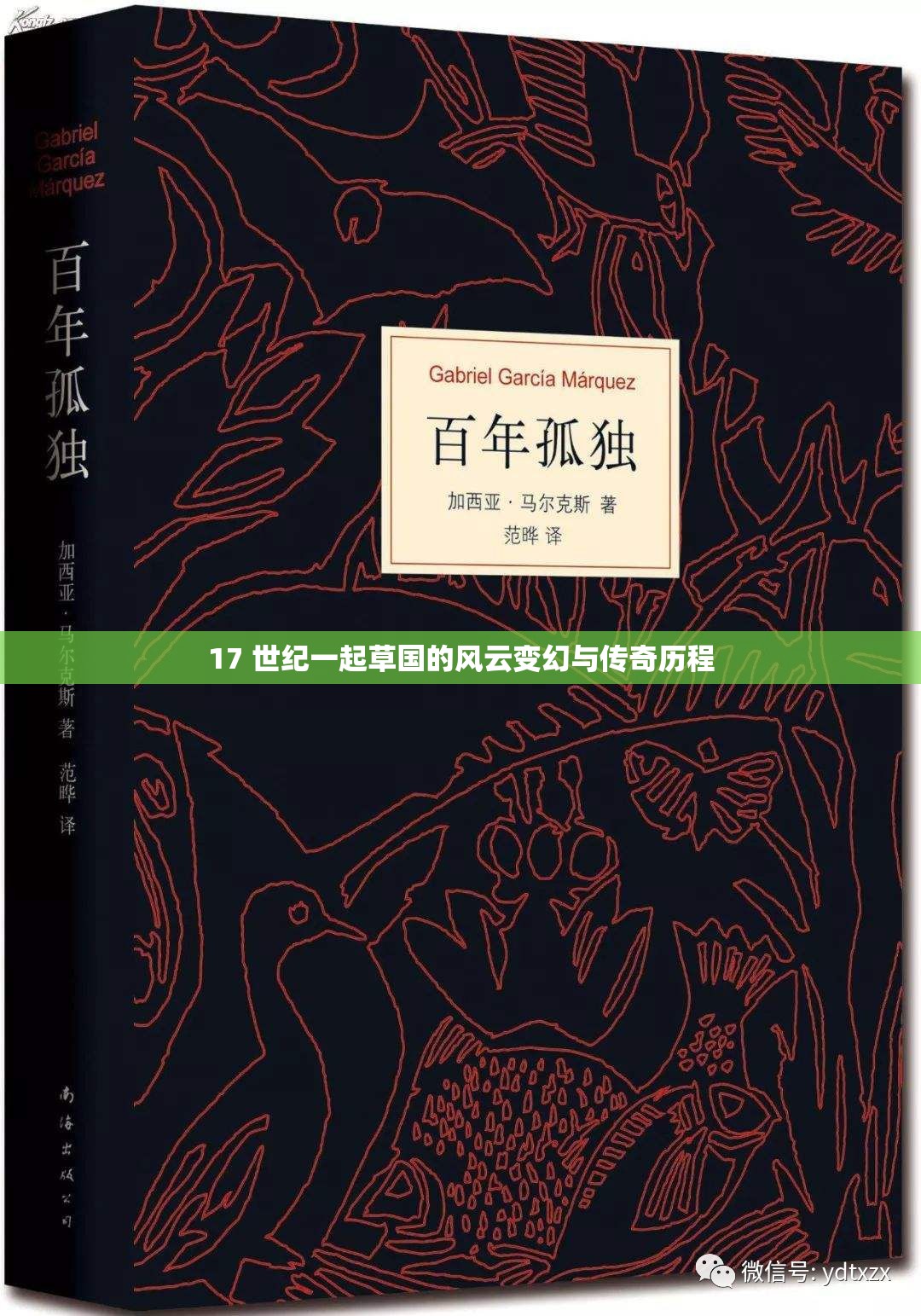 17 世纪一起草国的风云变幻与传奇历程