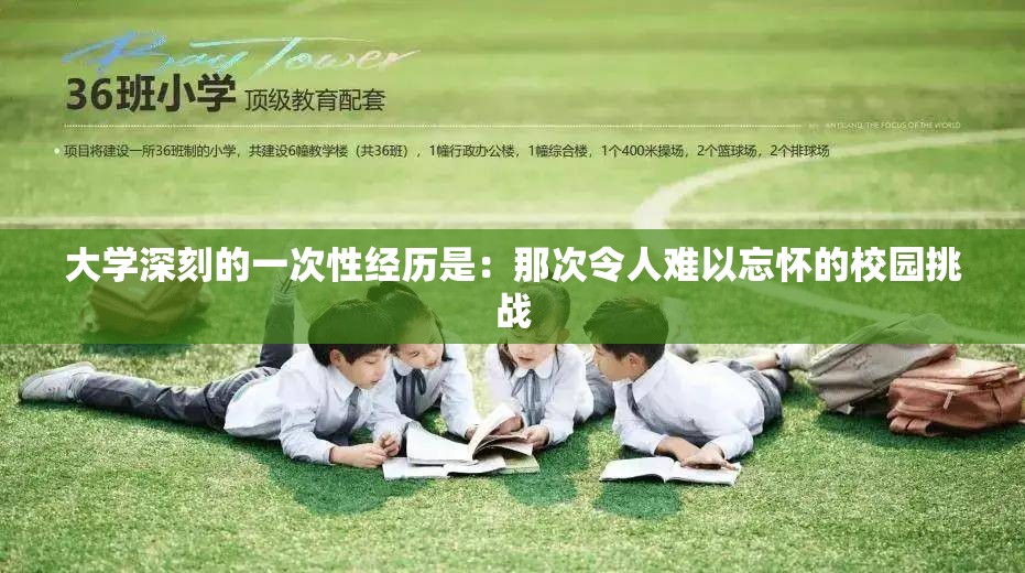 大学深刻的一次性经历是：那次令人难以忘怀的校园挑战