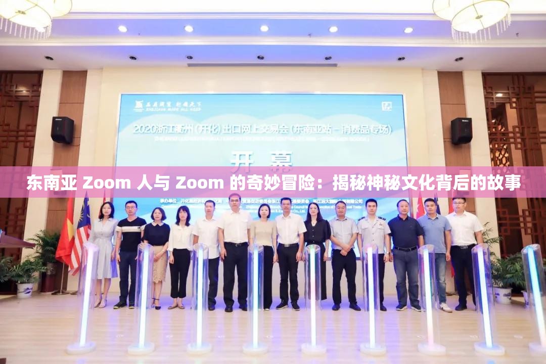 东南亚 Zoom 人与 Zoom 的奇妙冒险：揭秘神秘文化背后的故事