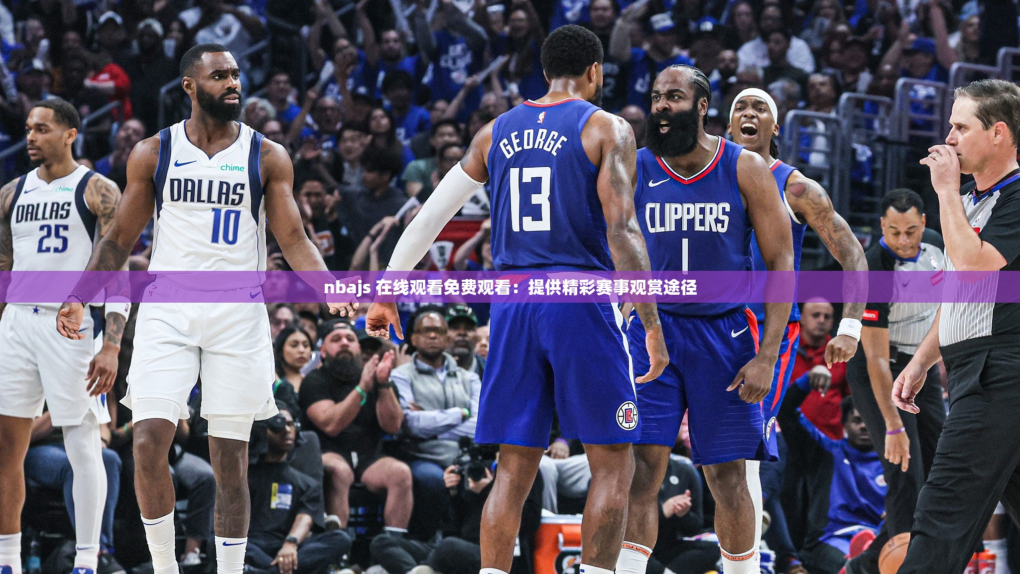 nbajs 在线观看免费观看：提供精彩赛事观赏途径