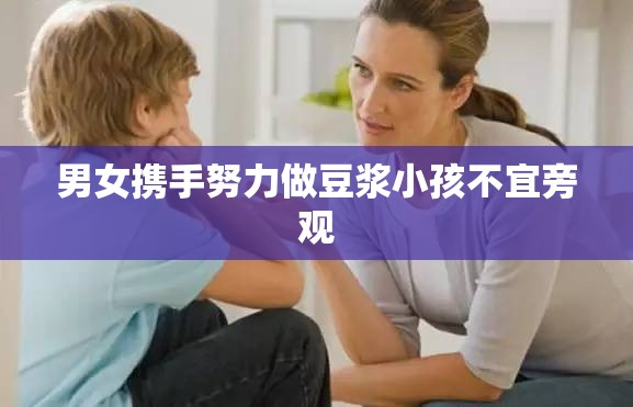 男女携手努力做豆浆小孩不宜旁观