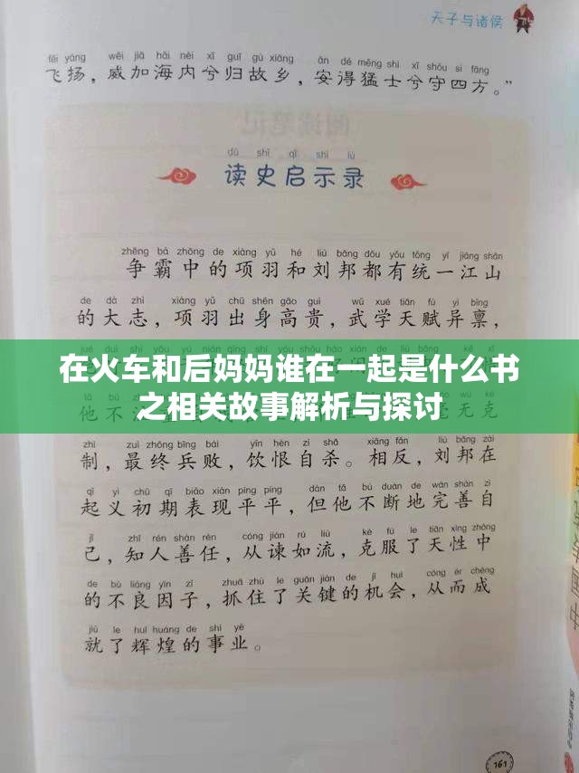 在火车和后妈妈谁在一起是什么书之相关故事解析与探讨