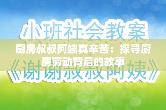 厨房叔叔阿姨真辛苦：探寻厨房劳动背后的故事