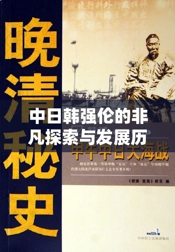 中日韩强伦的非凡探索与发展历程