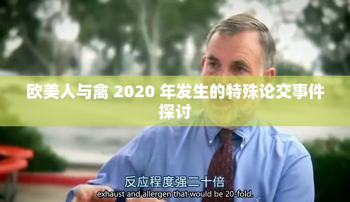 欧美人与禽 2020 年发生的特殊论交事件探讨