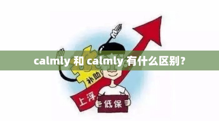 calmly 和 calmly 有什么区别？