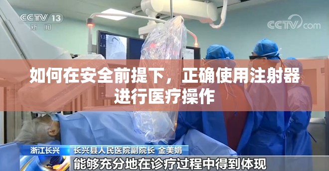 如何在安全前提下，正确使用注射器进行医疗操作