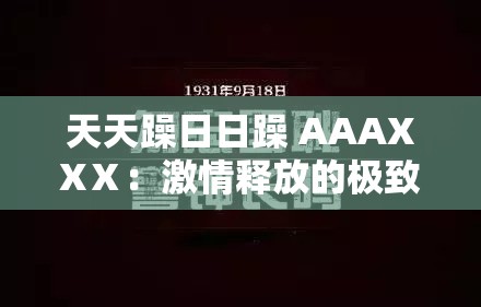 天天躁日日躁 AAAXXⅩ：激情释放的极致体验