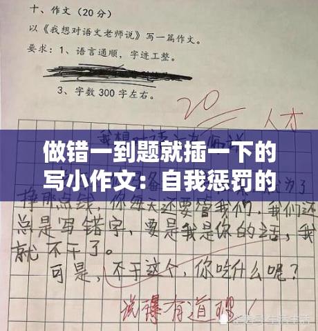 做错一到题就插一下的写小作文：自我惩罚的另类方式