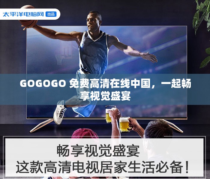 GOGOGO 免费高清在线中国，一起畅享视觉盛宴