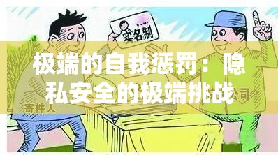 极端的自我惩罚：隐私安全的极端挑战