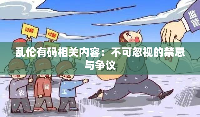 乱伦有码相关内容：不可忽视的禁忌与争议