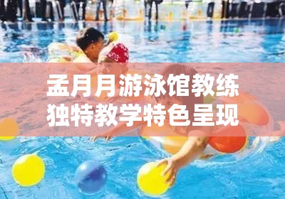 孟月月游泳馆教练独特教学特色呈现