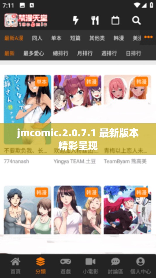 jmcomic.2.0.7.1 最新版本精彩呈现