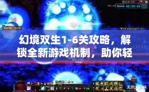 幻境双生1-6关攻略，解锁全新游戏机制，助你轻松掌握通关秘籍