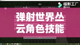 弹射世界丛云角色技能强度全面解析及其在游戏资源管理中的核心作用