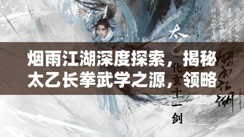 烟雨江湖深度探索，揭秘太乙长拳武学之源，领略其精妙招式风采