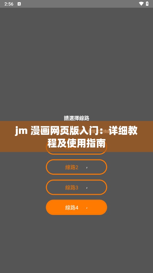 jm 漫画网页版入门：详细教程及使用指南