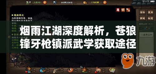 烟雨江湖深度解析，苍狼锋牙枪镇派武学获取途径及全招式详解