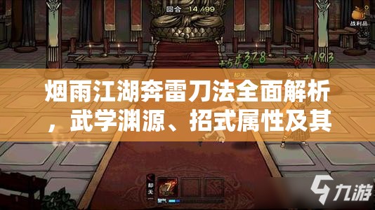 烟雨江湖奔雷刀法全面解析，武学渊源、招式属性及其在游戏资源管理中的关键性介绍